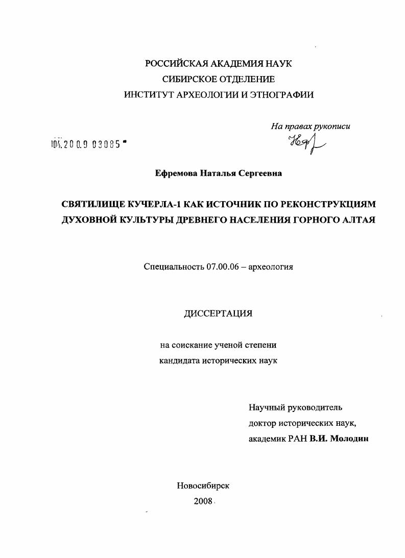 Святилище Кучерла-1 как источник по реконструкциям духовной культуры древнего населения Горного Алтая
