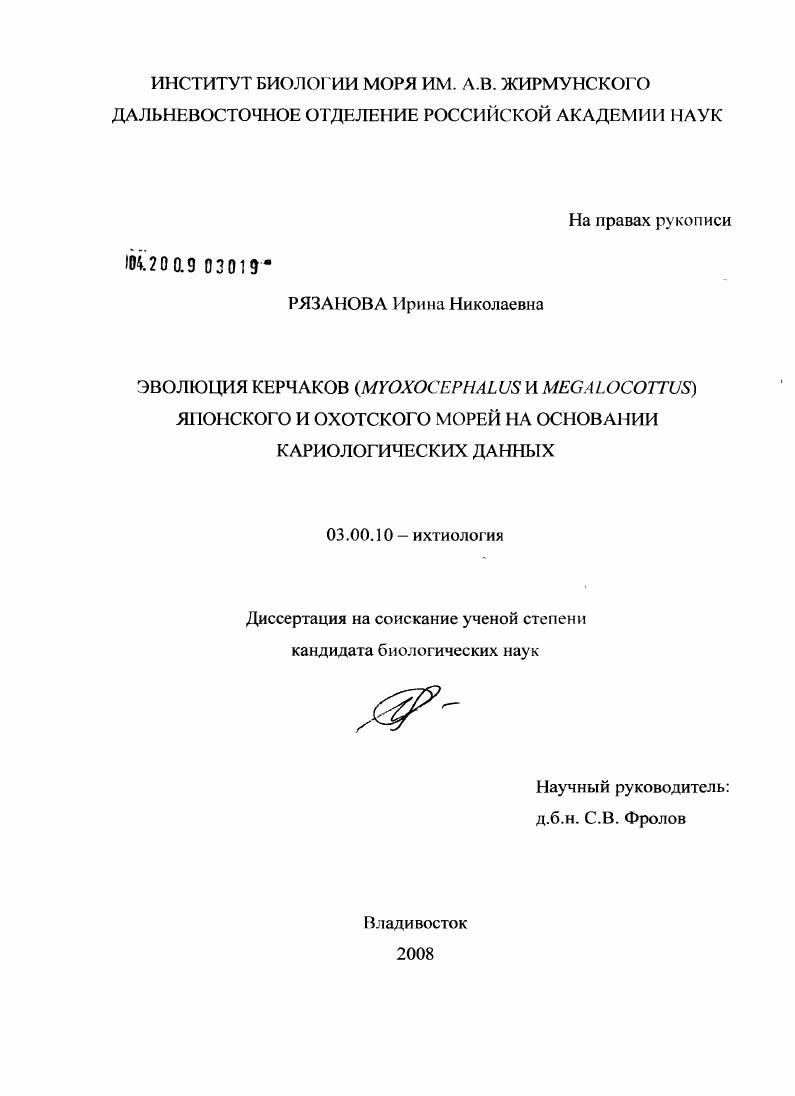 Эволюция керчаков (Myoxocephalus и Megalocottus) Японского и Охотского морей на основании кариологических данных