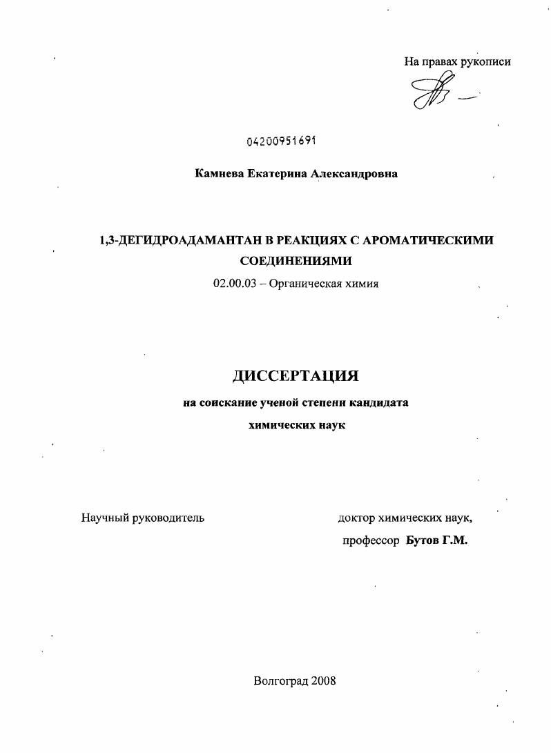 1,3-дегидроадамантан в реакциях с ароматическими соединениями