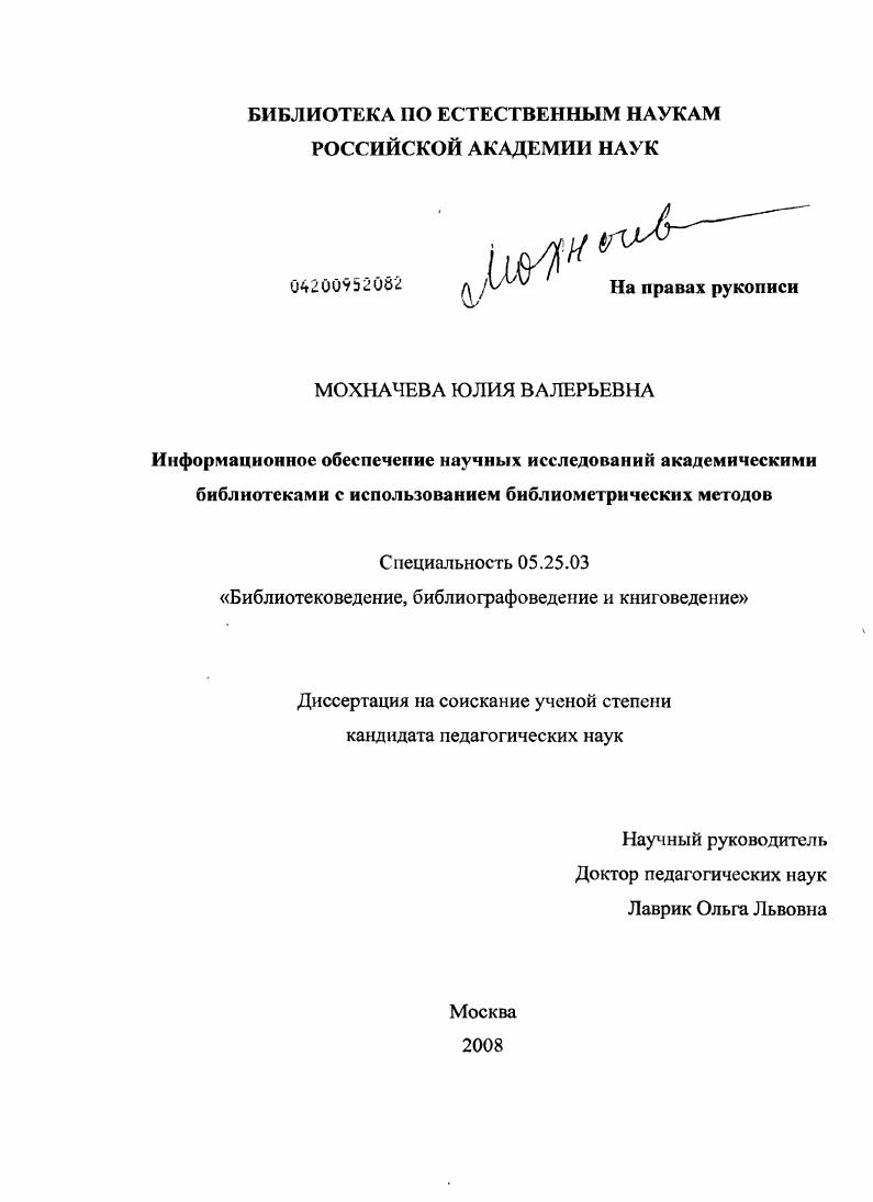 Информационное обеспечение научных исследований академическими библиотеками с использованием библиометрических методов