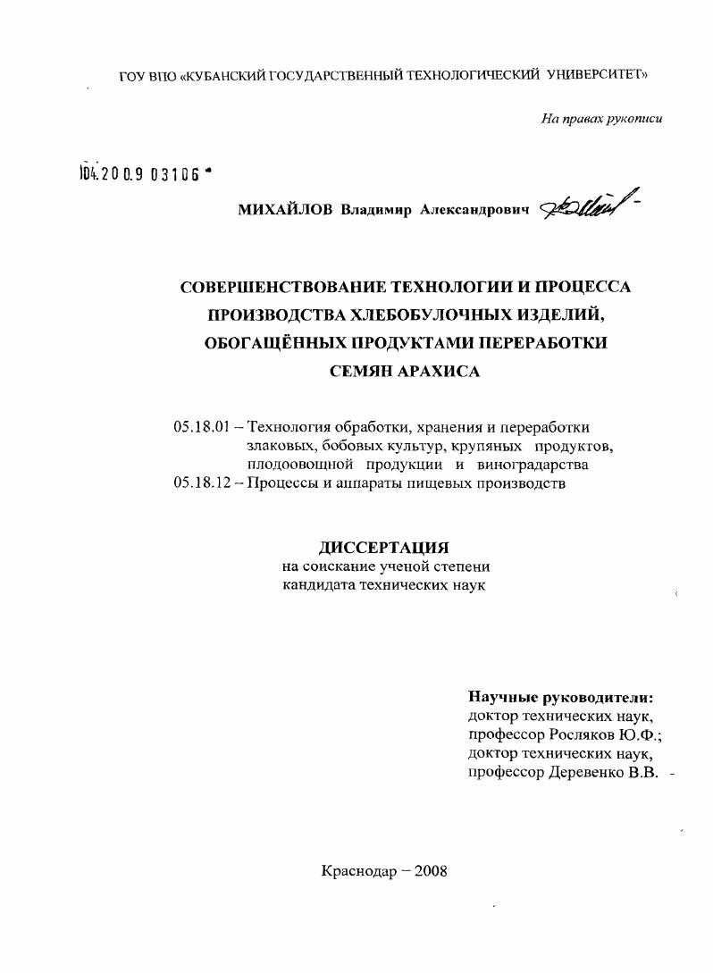 Совершенствование технологии и процесса производства хлебобулочных изделий, обогащённых продуктами переработки семян арахиса