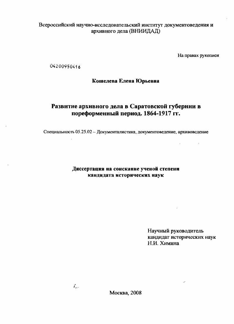 Развитие архивного дела в Саратовской губернии в пореформенный период. 1864-1917 гг.