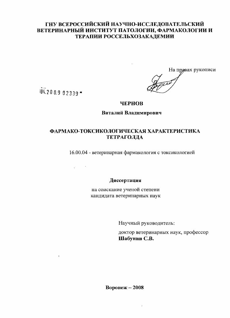 Фармако-токсикологическая характеристика тетраголда