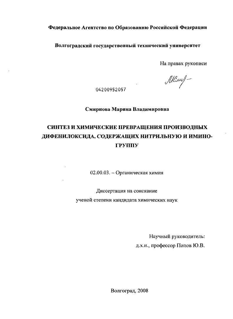 скачать диссертацию Синтез и химические превращения производных дифенилоксида, содержащих нитральную и иминогруппу Синтез и химические превращения производных дифенилоксида, содержащих нитральную и иминогруппу
