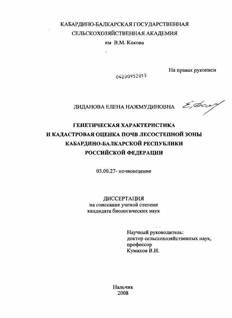 скачать диссертацию Генетическая характеристика и кадастровая оценка почв лесостепной зоны Кабардино-Балкарской Республики Российской Федерации Генетическая характеристика и кадастровая оценка почв лесостепной зоны Кабардино-Балкарской Республики Российской Федерации