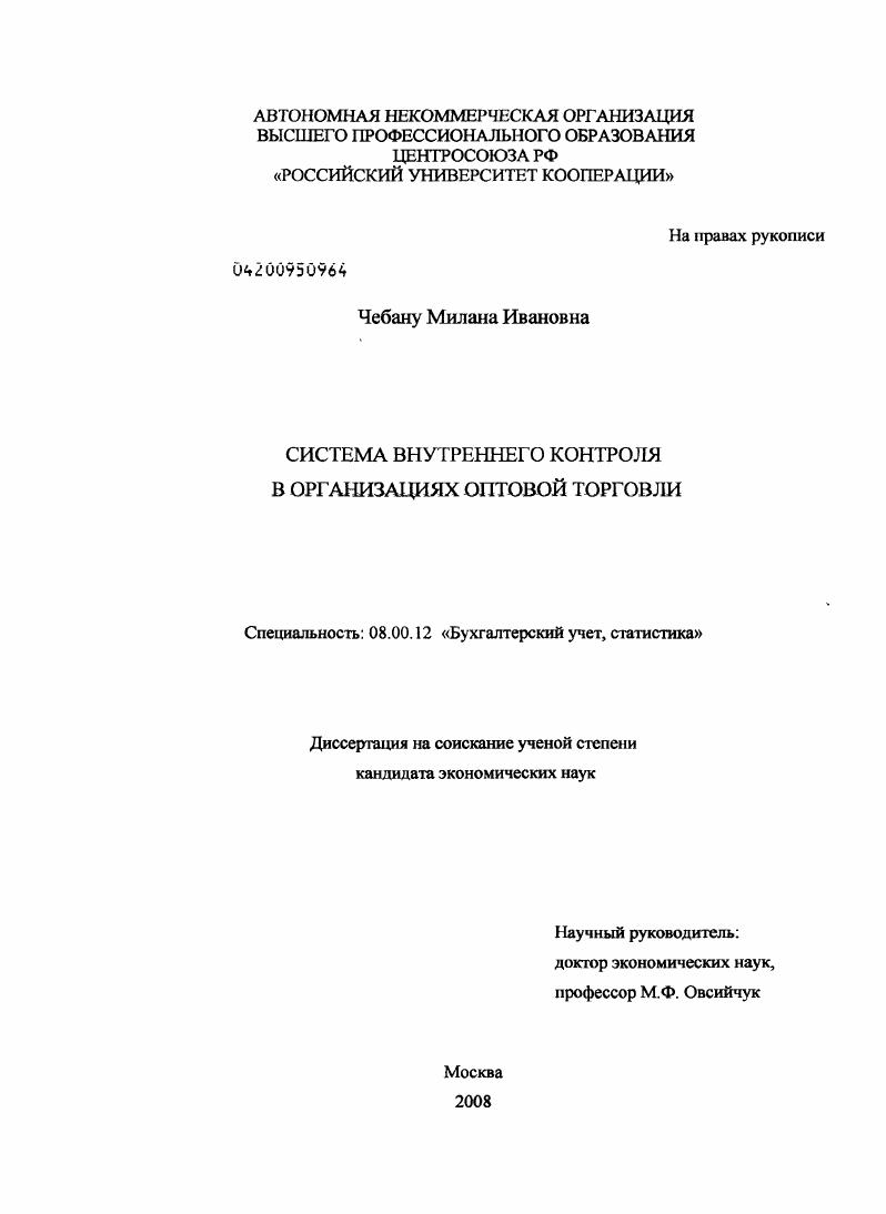 скачать диссертацию Система внутреннего контроля в организациях оптовой торговли Система внутреннего контроля в организациях оптовой торговли