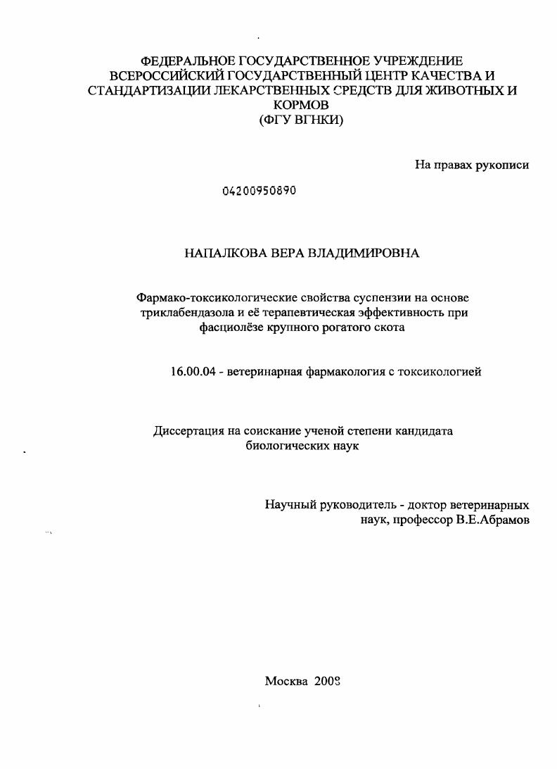 Фармако-токсикологические свойства суспензии на основе триклабендазола и её терапевтическая эффективность при фасциолёзе крупного рогатого скота