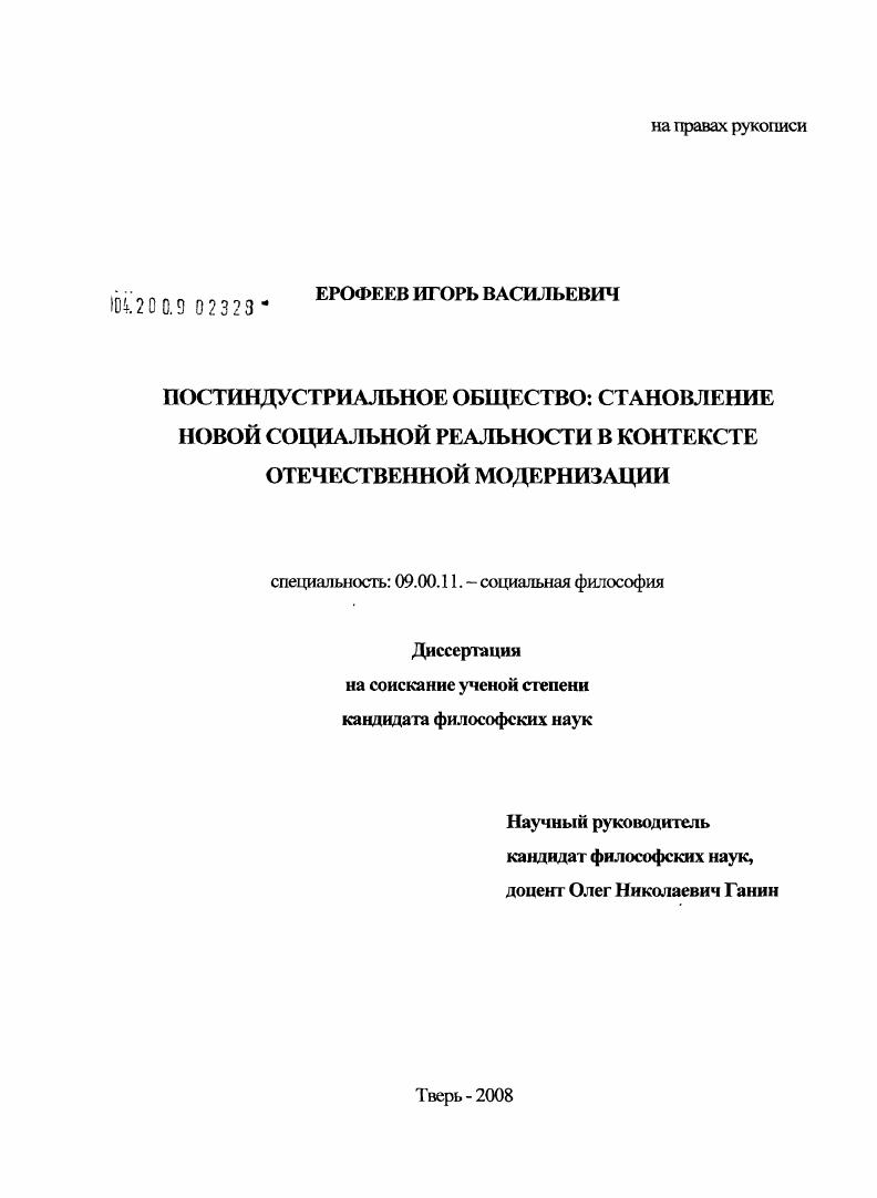 Постиндустриальное общество: становление новой социальной реальности в контексте отечественной модернизации