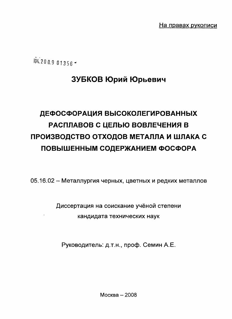 Дефосфорация высоколегированных расплавов с целью вовлечения в производство отходов металла и шлака с повышенным содержанием фосфора