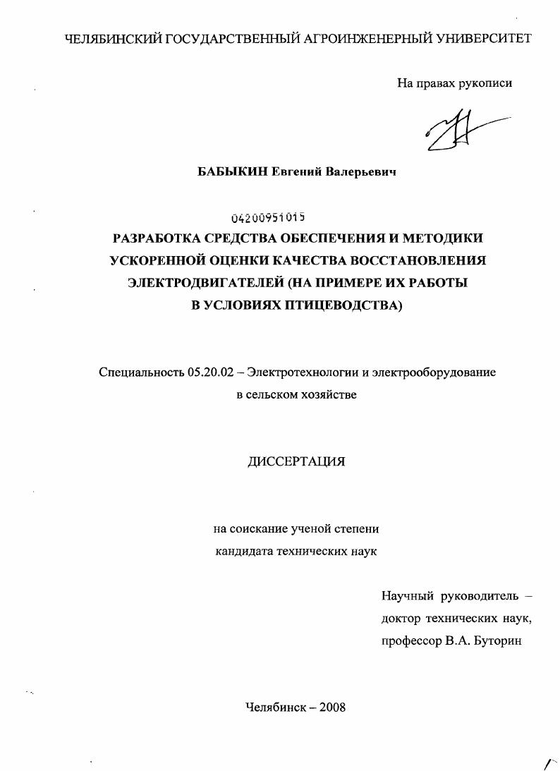 Разработка средства обеспечения и методики ускоренной оценки качества восстановления электродвигателей : на примере их работы в условиях птицеводства