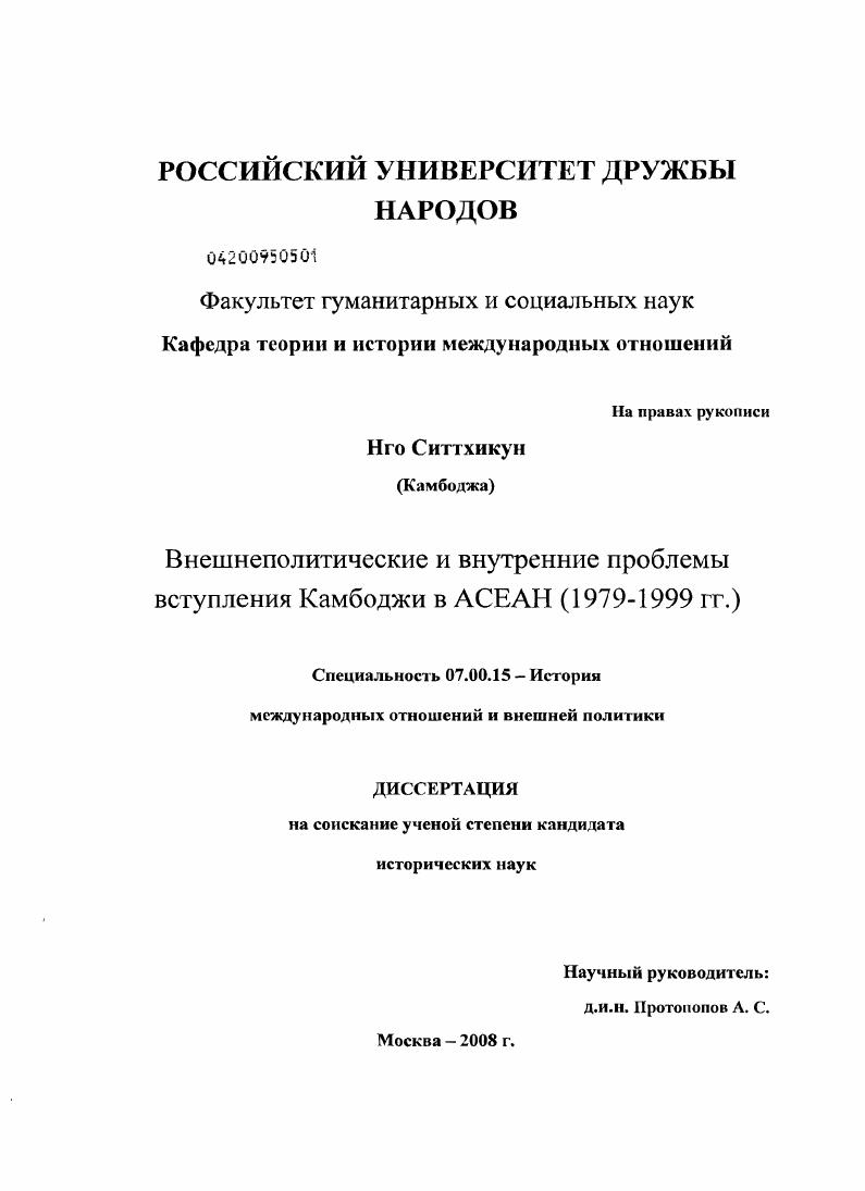 Внешнеполитические и внутренние проблемы вступления Камбоджи в АСЕАН : 1979-1999 гг.