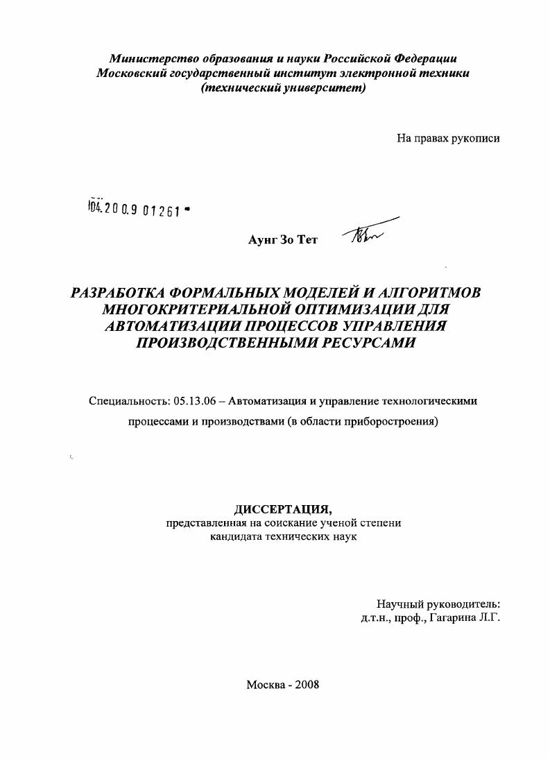 Разработка формальных моделей и алгоритмов многокритериальной оптимизации для автоматизации процессов управления производственными ресурсами