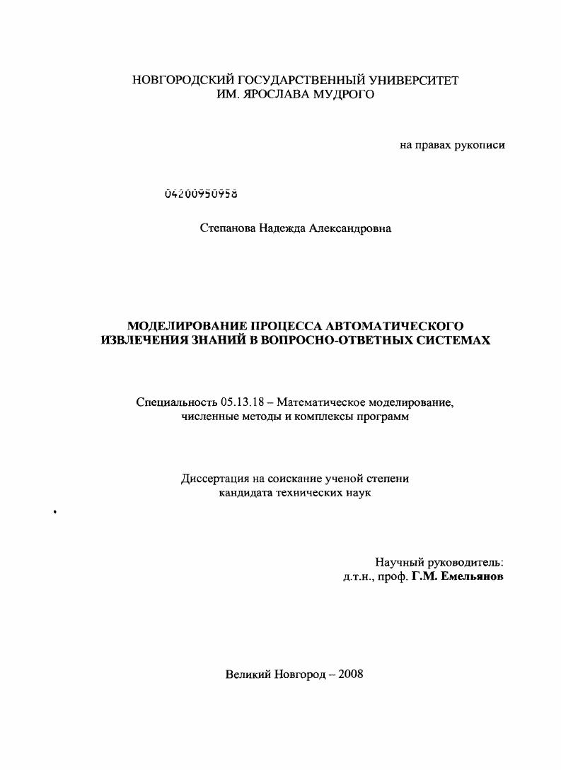 скачать диссертацию Моделирование процесса автоматического извлечения знаний в вопросно-ответных системах Моделирование процесса автоматического извлечения знаний в вопросно-ответных системах