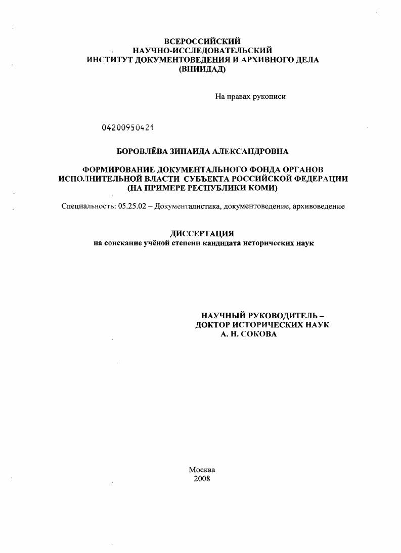 Формирование документального фонда органов исполнительной власти субъекта Российской Федерации : на примере Республики Коми
