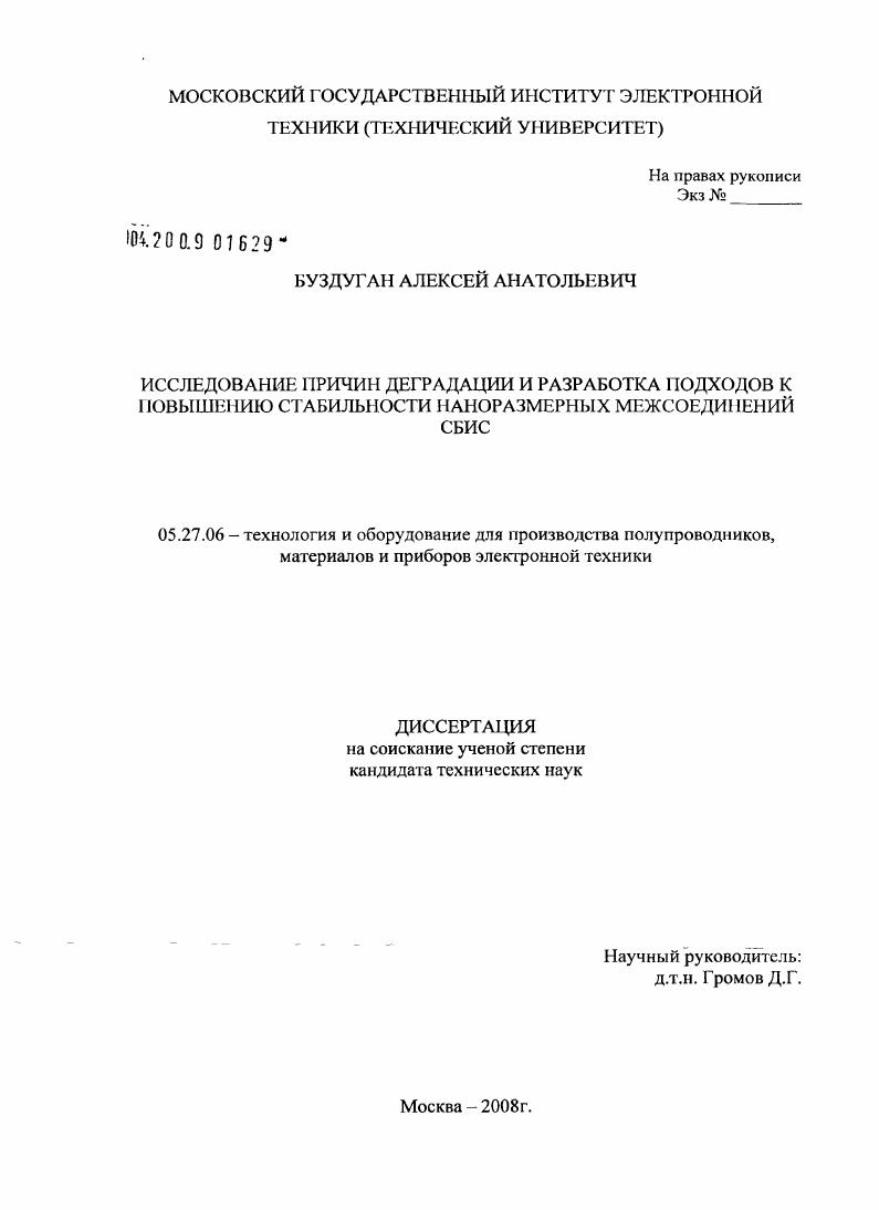 Исследование причин деградации и разработка подходов к повышению стабильности наноразмерных межсоединений СБИС
