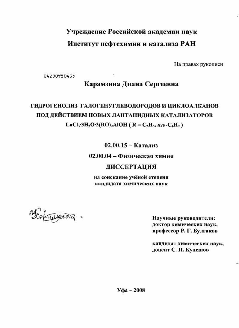 скачать диссертацию Гидрогенолиз галогенуглеводородов и циклоалканов под действием новых лантанидных катализаторов LnCl3.3H2O.3(RO)2AIOH(R=C2H5,изо-C4H9) Гидрогенолиз галогенуглеводородов и циклоалканов под действием новых лантанидных катализаторов LnCl3.3H2O.3(RO)2AIOH(R=C2H5,изо-C4H9)