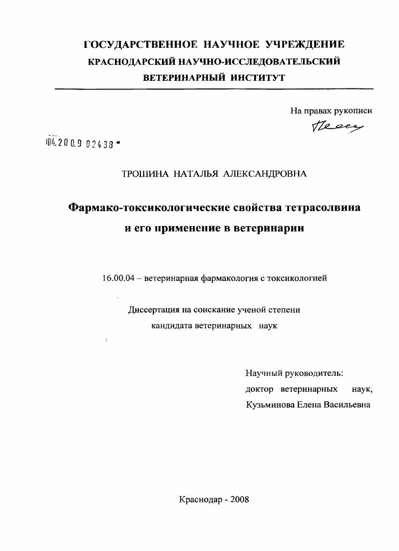 Фармако-токсикологические свойства тетрасолвина и его применение в ветеринарии