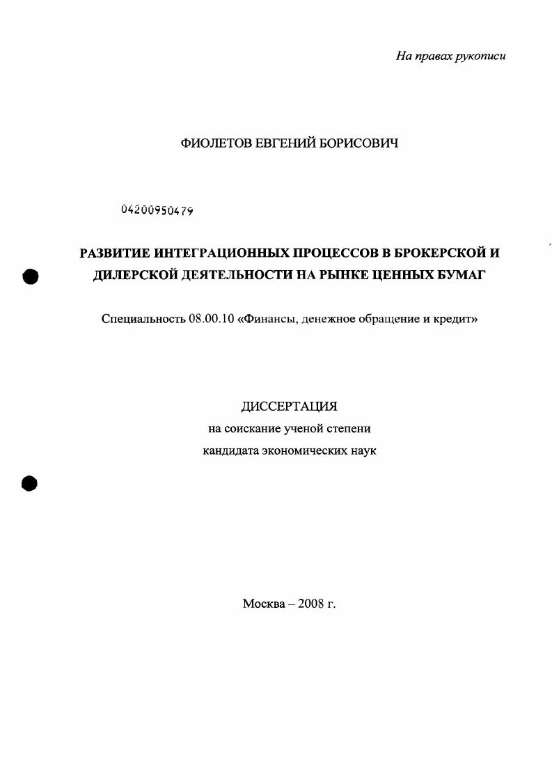Развитие интеграционных процессов в брокерской и дилерской деятельности на рынке ценных бумаг