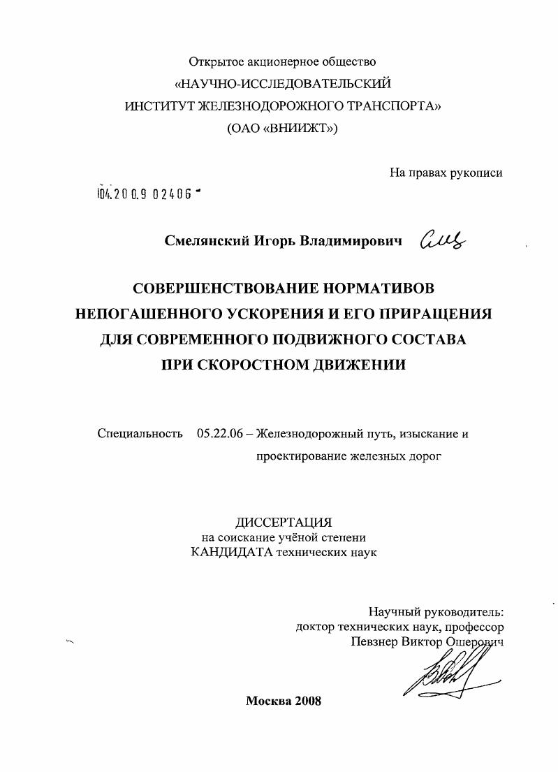 Совершенствование нормативов непогашенного ускорения и его приращения для современного подвижного состава при скоростном движении