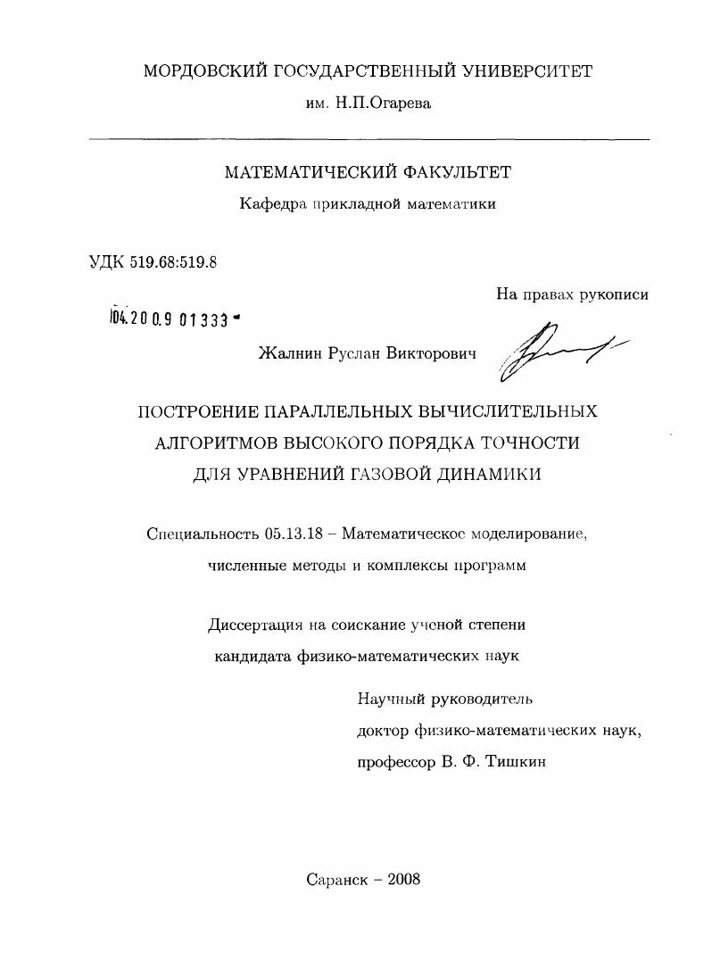 Построение параллельных вычислительных алгоритмов высокого порядка точности для уравнений газовой динамики