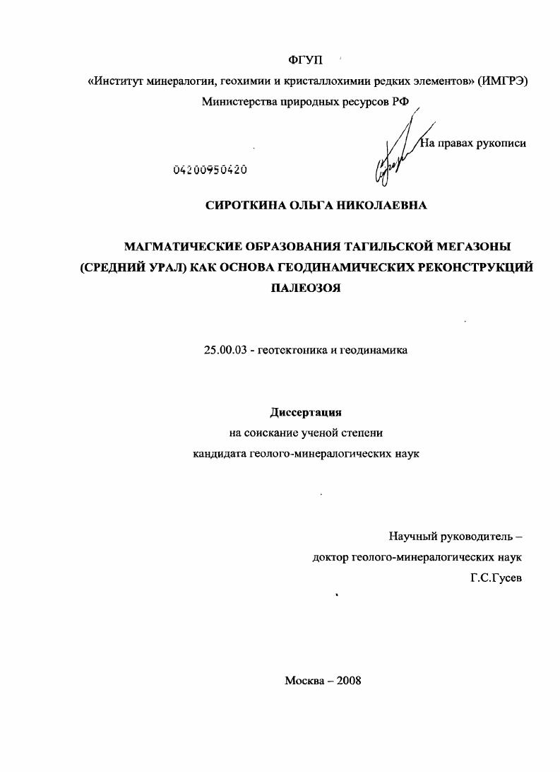 Магматические образования Тагильской мегазоны (Средний Урал) как основа геодинамических реконструкций палеозоя