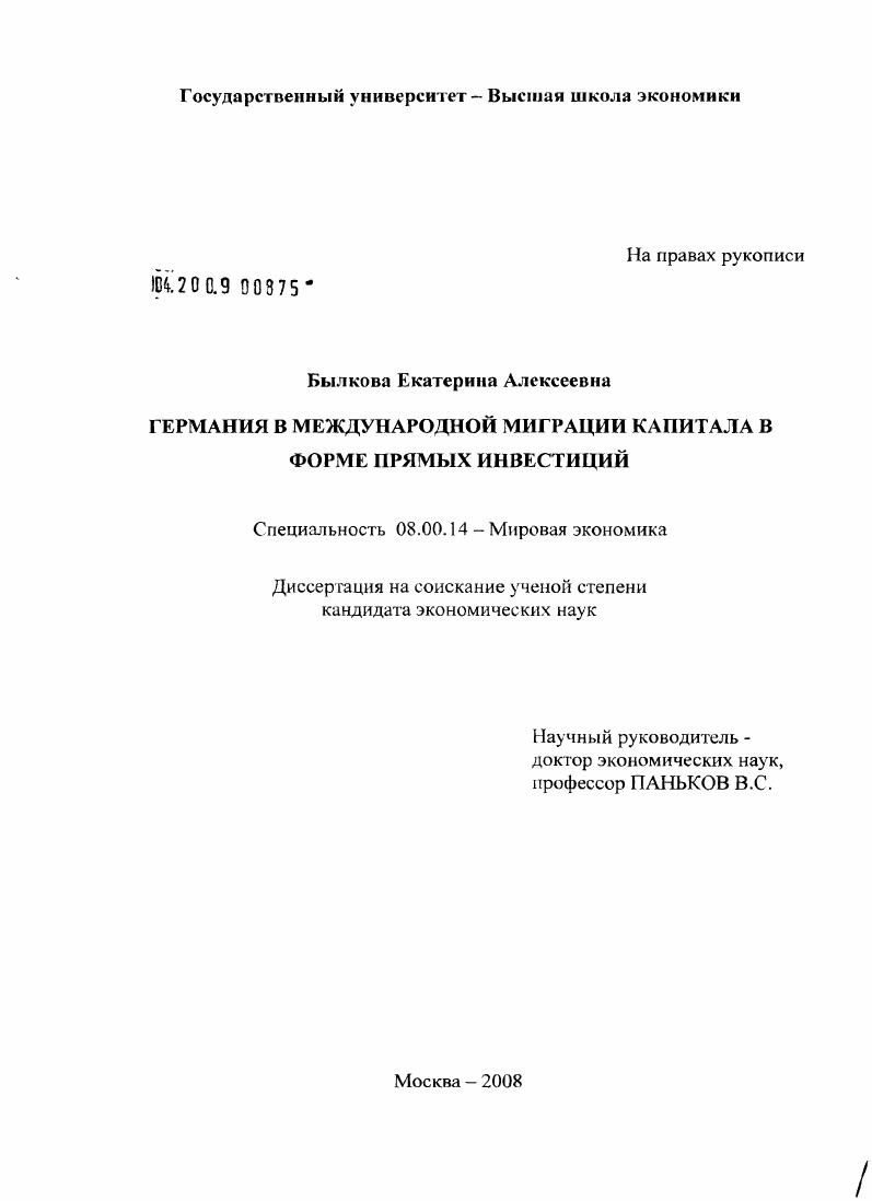 Германия в международной миграции капитала в форме прямых инвестиций