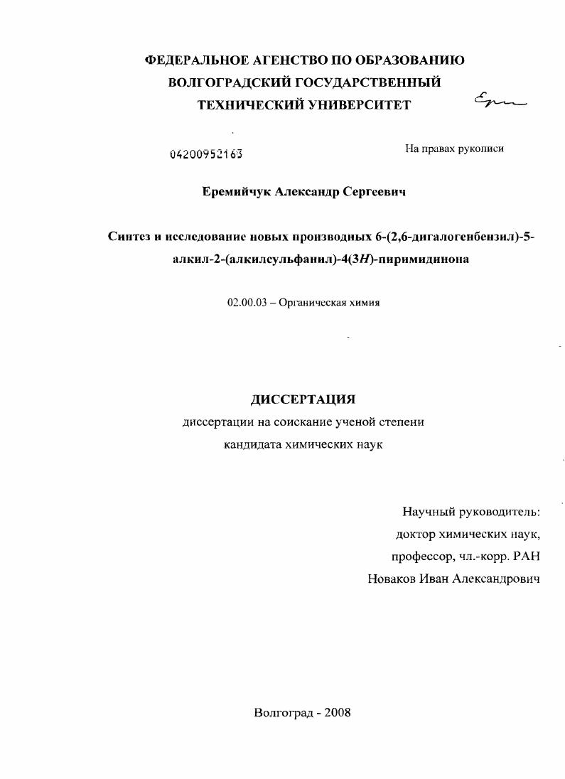 Синтез и исследование новых производных 6-(2,6-дигалогенбензил)-5-алкил-2-(алкилсульфанил)-4(3Н)-пиримидинона