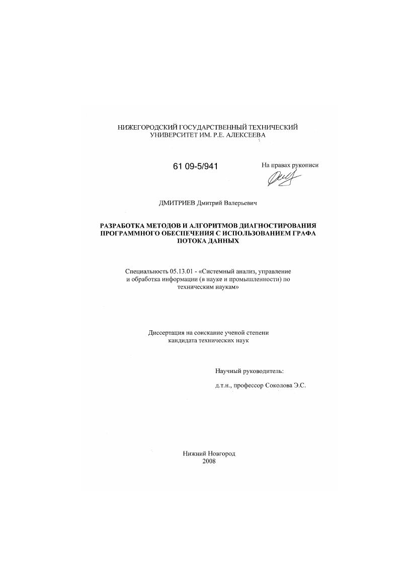 скачать диссертацию Разработка методов и алгоритмов диагностирования программного обеспечения с использованием графа потока данных Разработка методов и алгоритмов диагностирования программного обеспечения с использованием графа потока данных