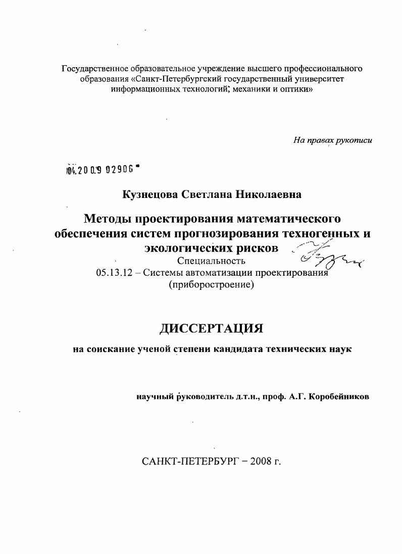 Методы проектирования математического обеспечения систем прогнозирования техногенных и экологических рисков