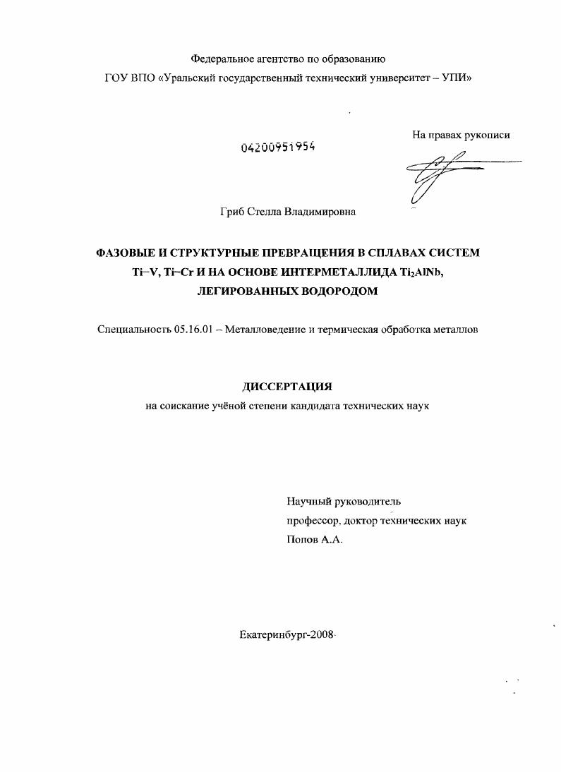 Фазовые и структурные превращения в сплавах систем Ti-V, Ti-Cr и на основе интерметаллида Ti2AlNb, легированных водородом