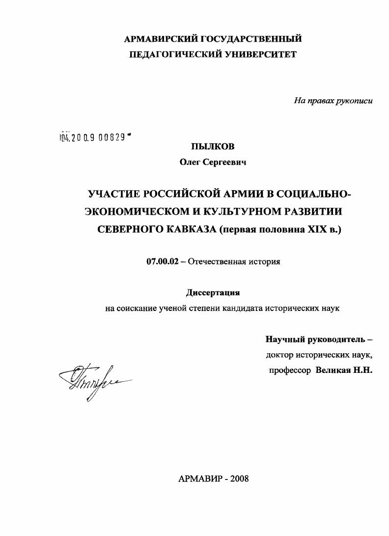 Участие российской армии в социально-экономическом и культурном развитии Северного Кавказа : первая половина XIX в.