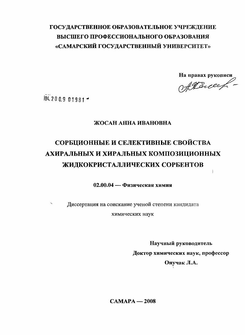 Сорбционные и селективные свойства ахиральных и хиральных композиционных жидкокристаллических сорбентов