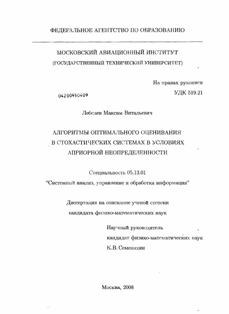 Алгоритмы оптимального оценивания в стохастических системах в условиях априорной неопределенности