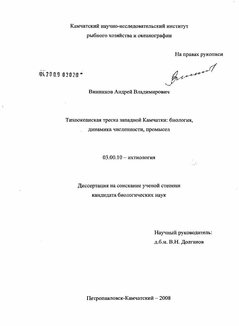 Тихоокеанская треска западной Камчатки: биология, динамика численности, промысел