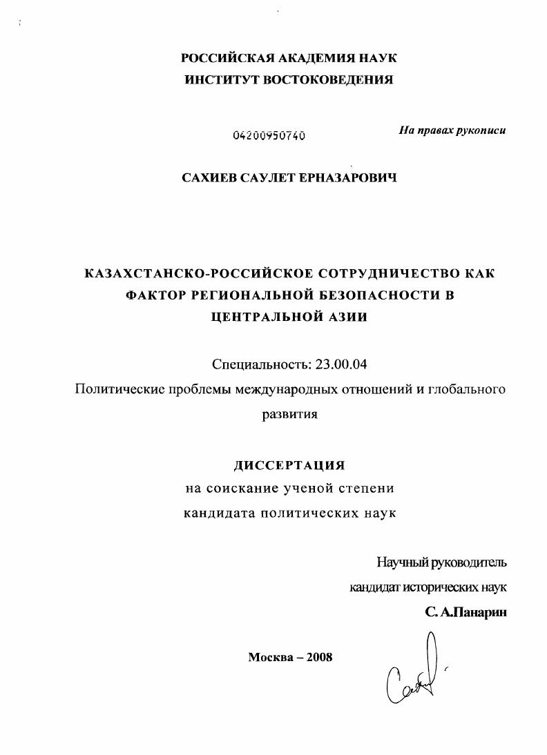 Казахстанско-российское сотрудничество как фактор региональной безопасности в Центральной Азии