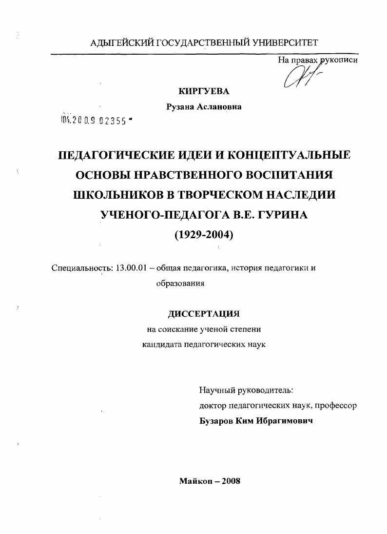 Педагогические идеи и концептуальные основы нравственного воспитания школьников в творческом наследии ученого-педагога В.Е. Гурина : 1929-2004