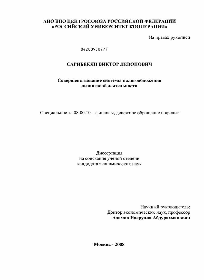 скачать диссертацию Совершенствование системы налогообложения лизинговой деятельности Совершенствование системы налогообложения лизинговой деятельности