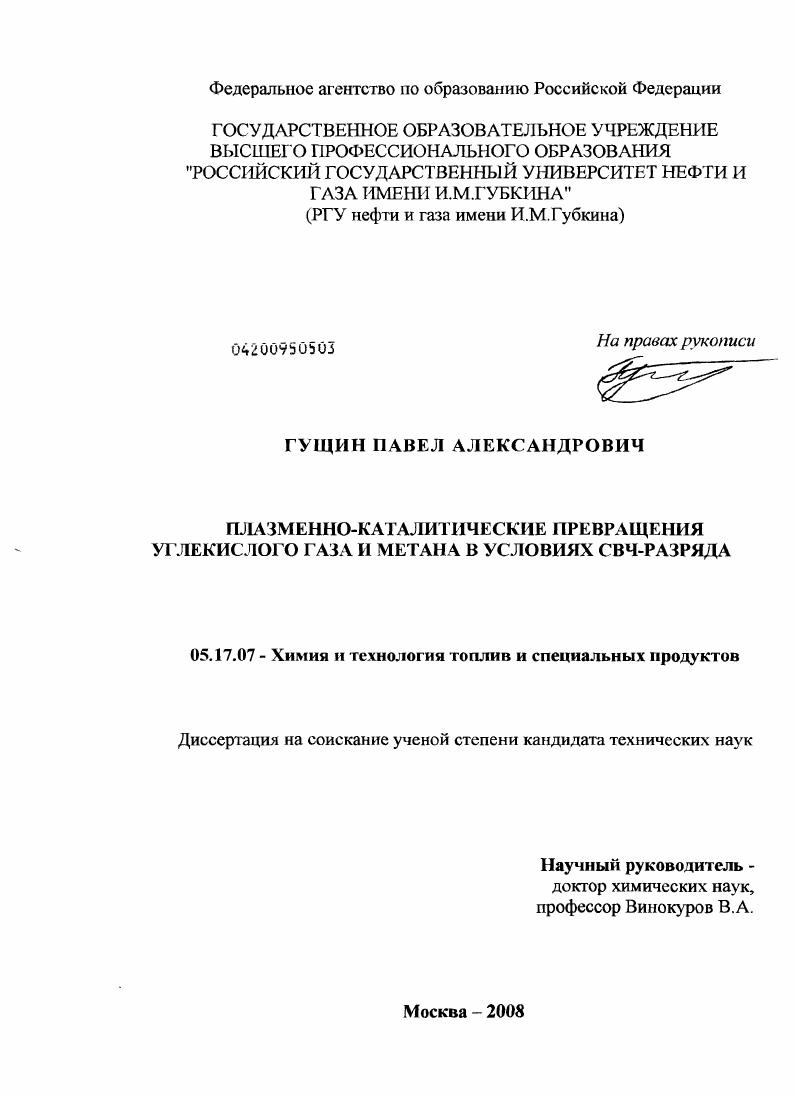 Плазменно-каталитические превращения углекислого газа и метана в условиях СВЧ-разряда