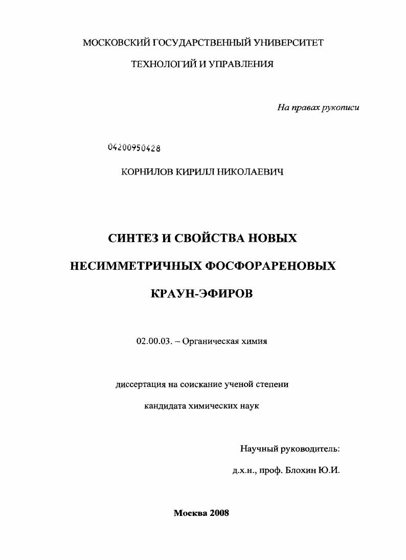 скачать диссертацию Синтез и свойства новых несимметричных фосфорареновых краун-эфиров Синтез и свойства новых несимметричных фосфорареновых краун-эфиров