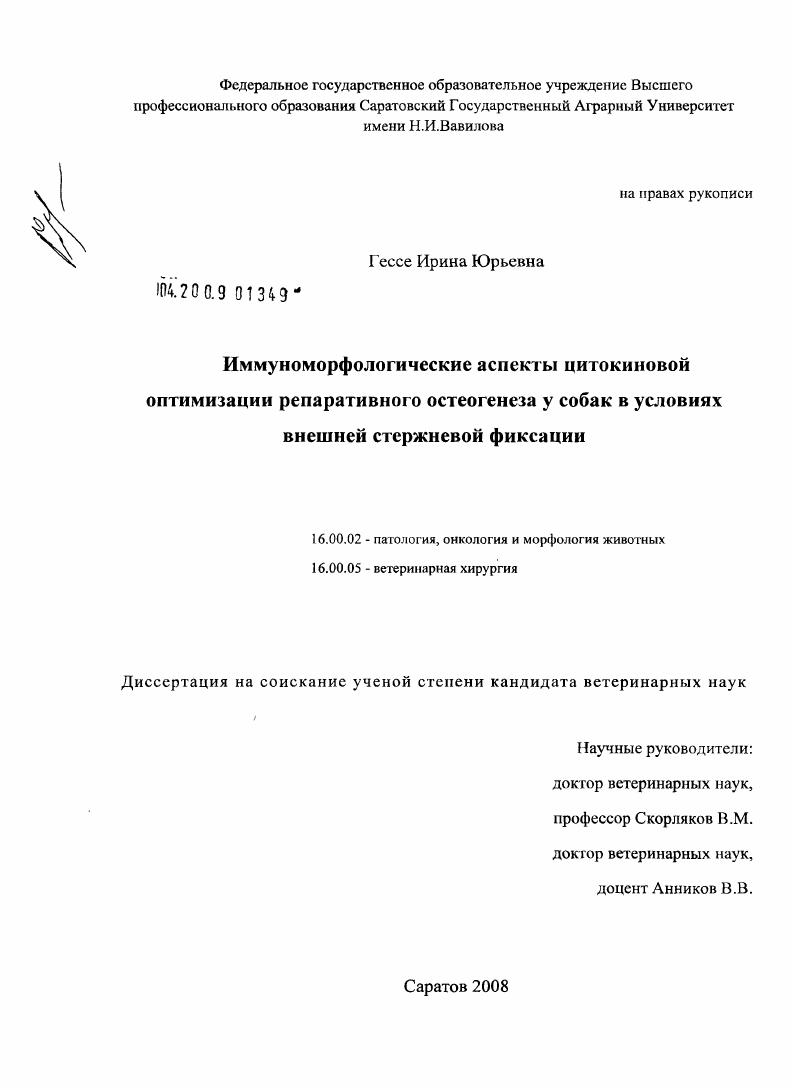 Иммуноморфологические аспекты цитокиновой оптимизации репаративного остеогенеза у собак в условиях внешней стержневой фиксации