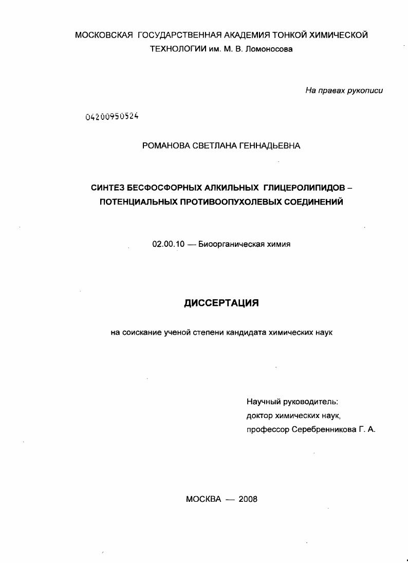 Синтез бесфосфорных алкильных глицеролипидов - потенциальных противоопухолевых соединений