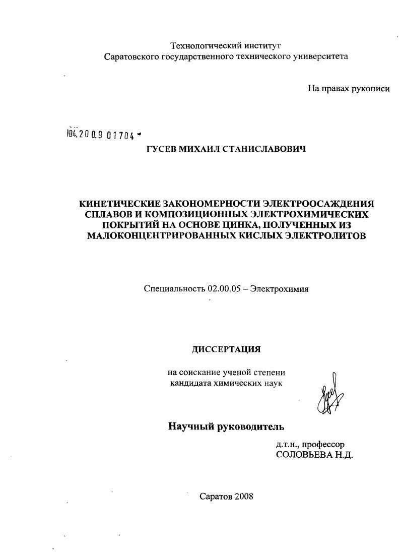 Кинетические закономерности электроосаждения сплавов и композиционных электрохимических покрытий на основе цинка, полученных из малоконцентрированных кислых электролитов