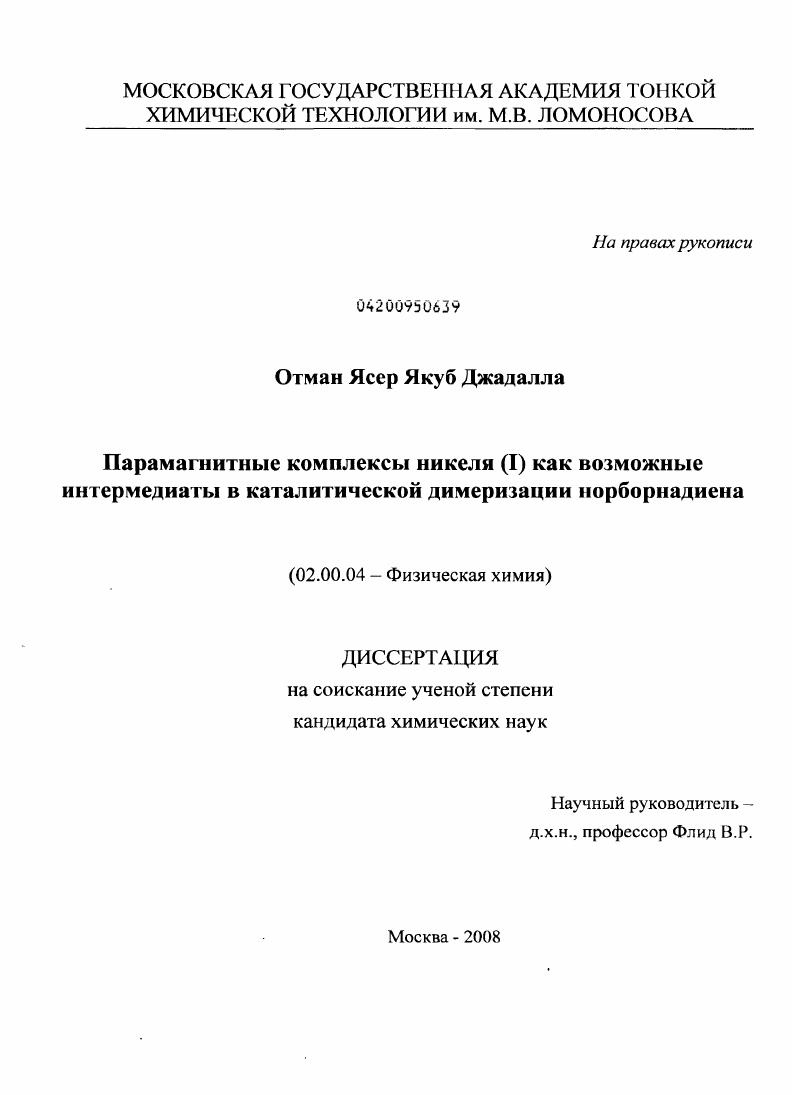 Парамагнитные комплексы никеля (I) как возможные интермедианты в каталитической димеризации норборнадиена