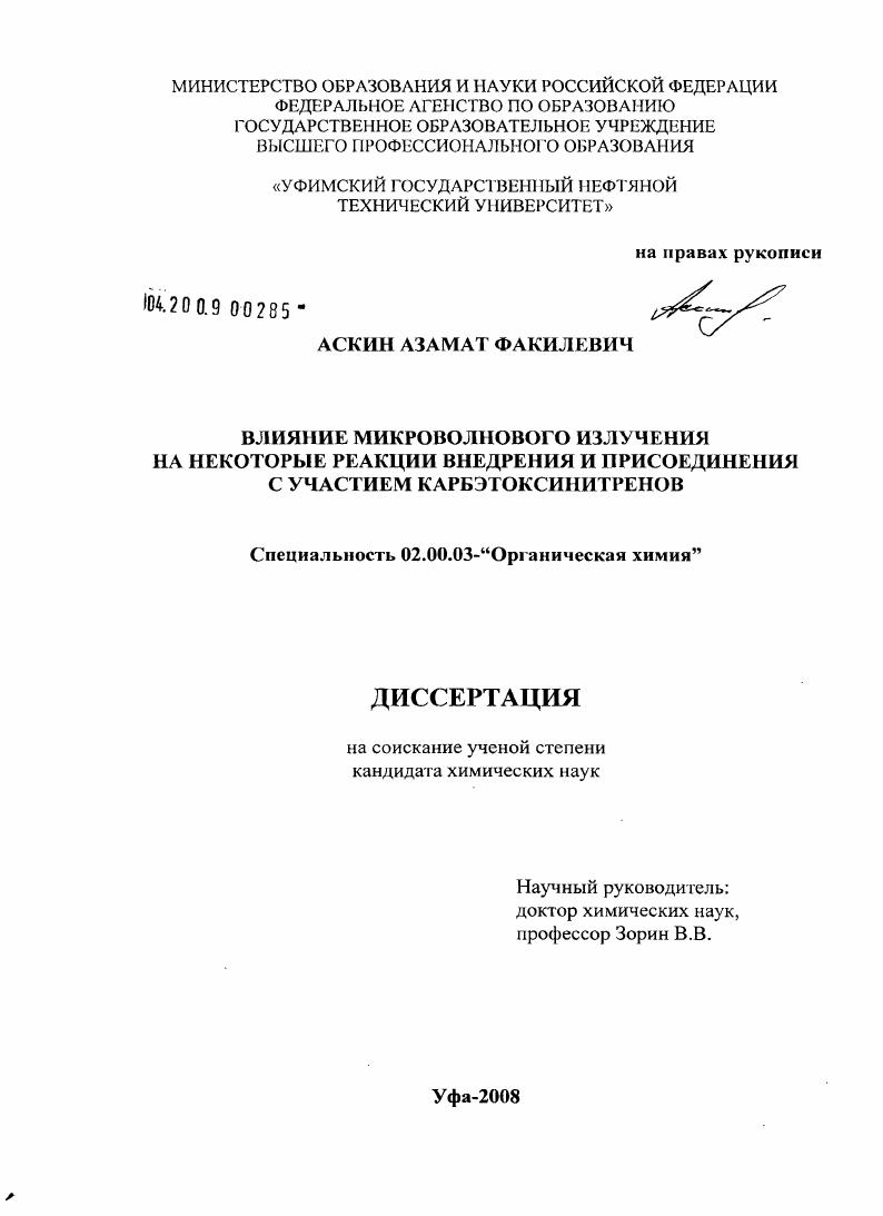 скачать диссертацию Влияние микроволнового излучения на некоторые реакции внедрения и присоединения с участием карбэтоксинитренов Влияние микроволнового излучения на некоторые реакции внедрения и присоединения с участием карбэтоксинитренов
