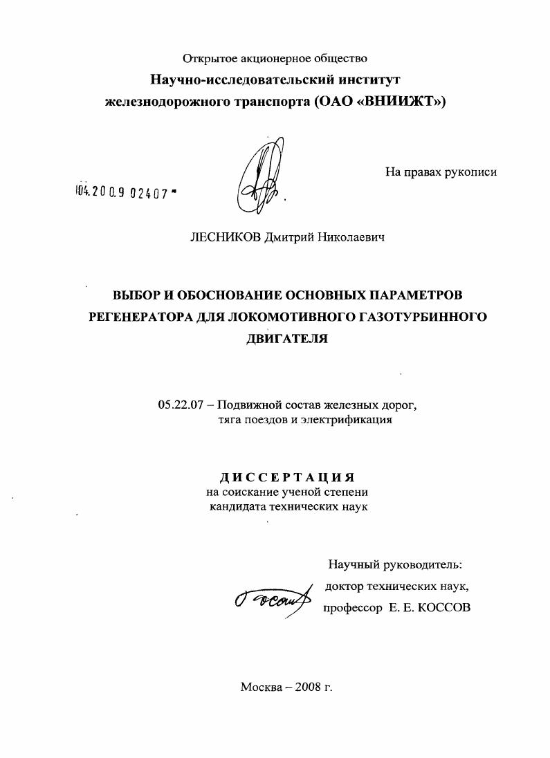 Выбор и обоснование основных параметров регенератора для локомотивного газотурбинного двигателя