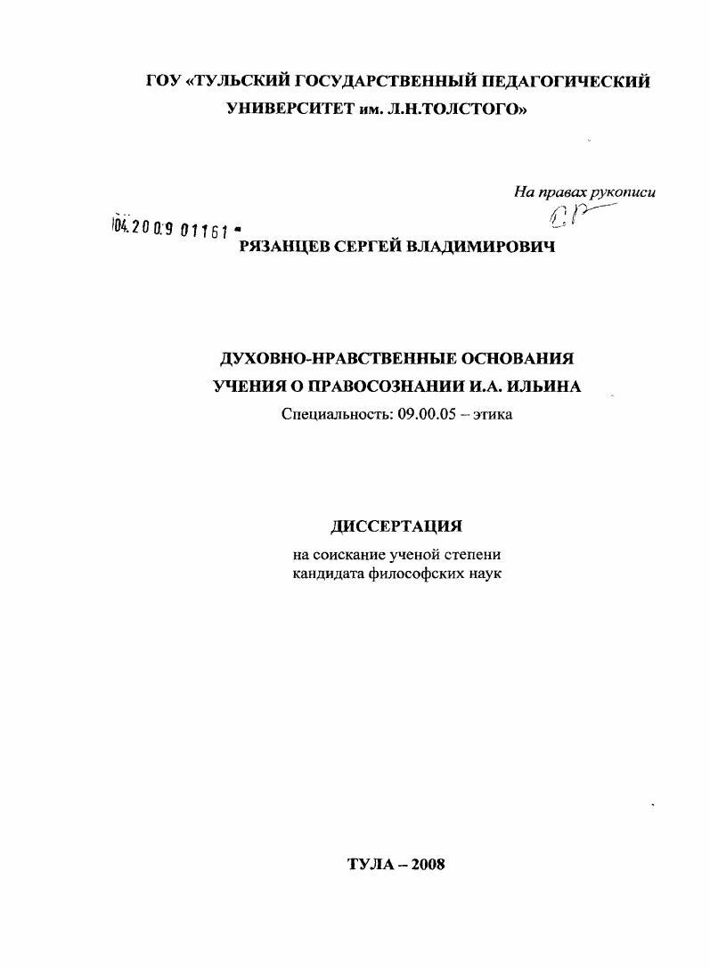 Духовно-нравственные основания правосознания в философии права И.А. Ильина