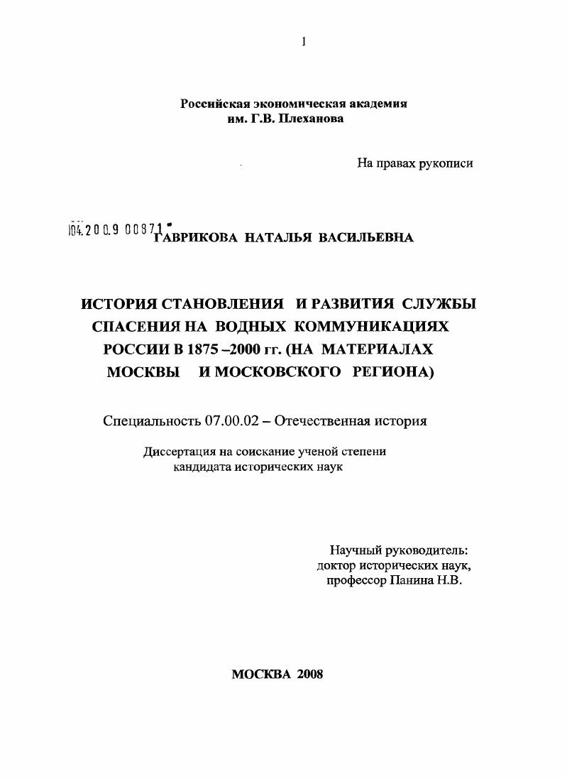 История становления и развития службы спасения на водных коммуникациях России в 1875-2000 гг. : на материалах Москвы и Московского региона