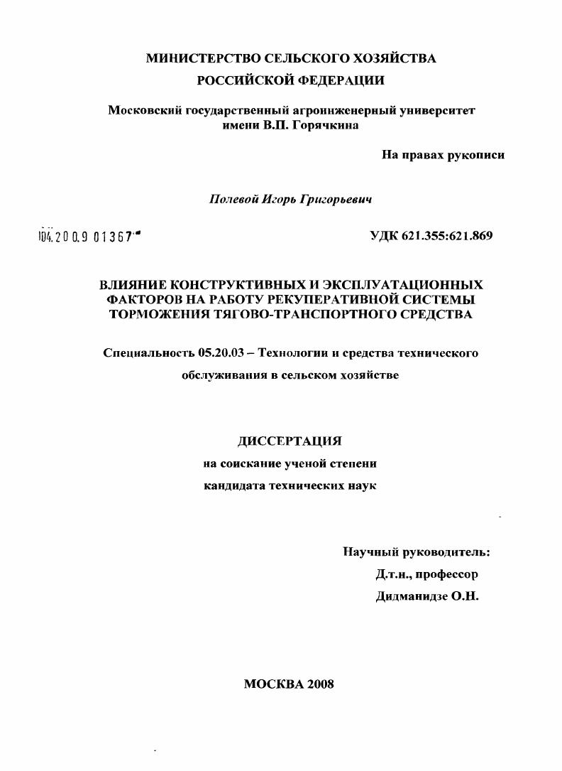 скачать диссертацию Влияние конструктивных и эксплуатационных факторов на работу рекуперативной системы торможения тягово-транспортного средства Влияние конструктивных и эксплуатационных факторов на работу рекуперативной системы торможения тягово-транспортного средства