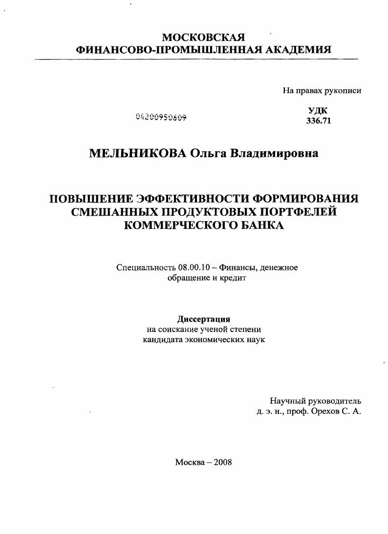 Повышение эффективности формирования смешанных продуктовых портфелей коммерческого банка