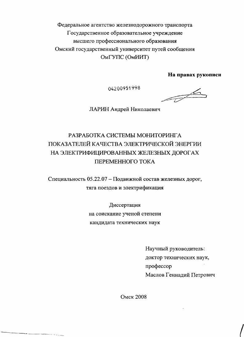 Разработка системы мониторинга показателей качества электрической энергии на электрифицированных железных дорогах переменного тока